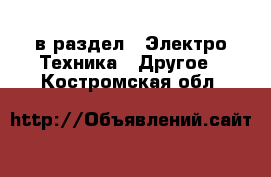  в раздел : Электро-Техника » Другое . Костромская обл.